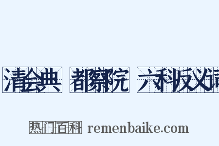 清会典·都察院·六科反义词是什么意思的图片